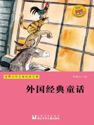 cover image of 少儿文学名著：外国经典童话（Famous children's Literature：Foreign classic fairy tales )